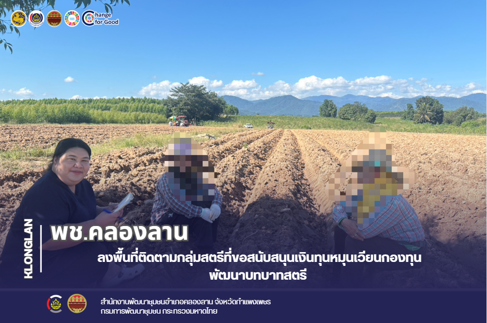 พช.คลองลาน ลงพื้นที่ติดตามกลุ่มสตรีที่ขอสนับสนุนเงินทุนหมุนเวียนกองทุนพัฒนาบทบาทสตรี