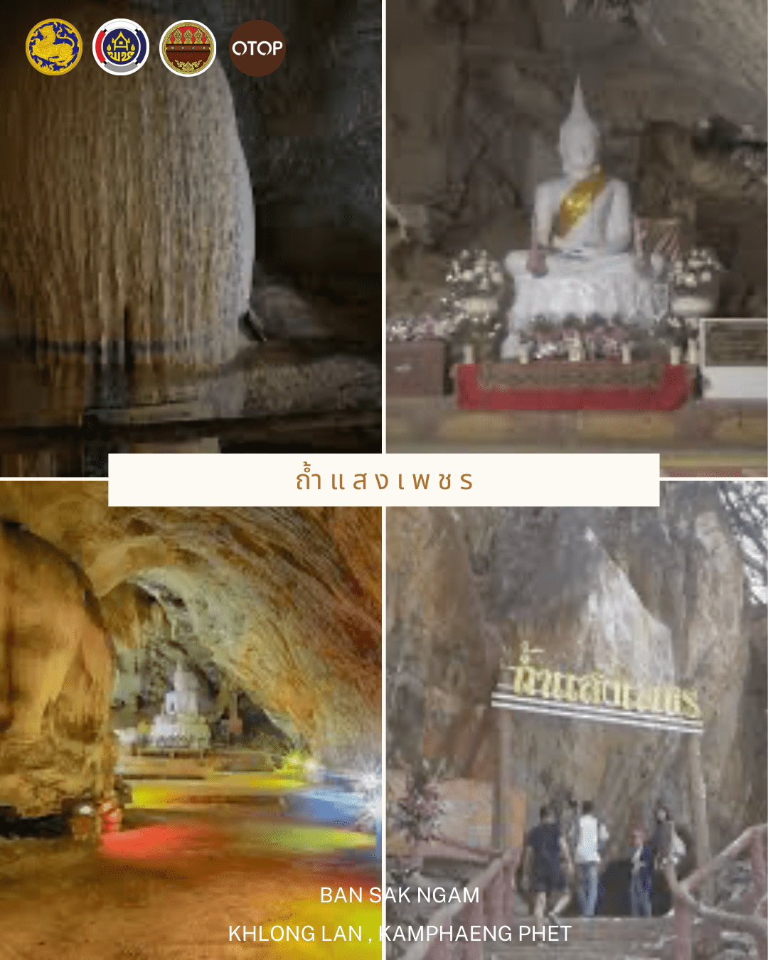 🌟🕯️ เชิญชวนเที่ยว “ถ้ำแสงเพชร” บ้านเพชรนิยม หมู่ที่ 2 ตำบลสักงาม อำเภอคลองลาน จังหวัดกำแพงเพชร 🕯️🌟