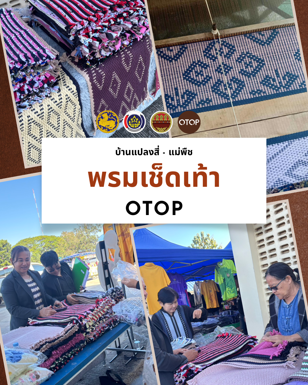 🧵🪡 พรมเช็ดเท้างานฝีมือ บ้านแปลงสี่–แม่พืช ชวนช่วยกันอุดหนุนสินค้าชุมชน 🪡🧵