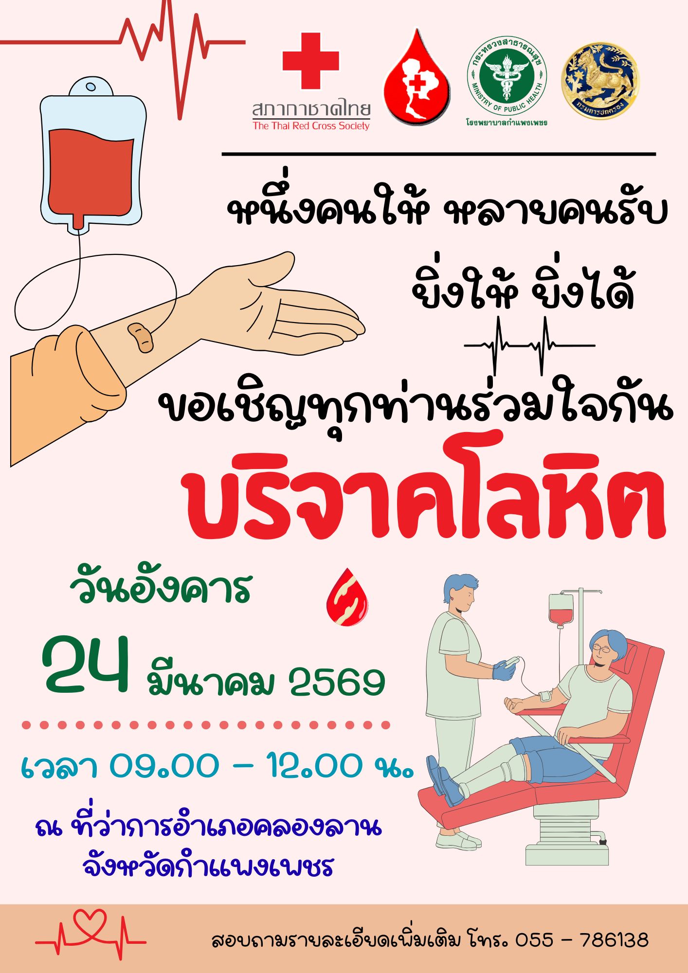 พช.คลองลาน  ขอประชาสัมพันธ์เชิญชวน เข้าร่วมกิจกรรมบริจาคโลหิต