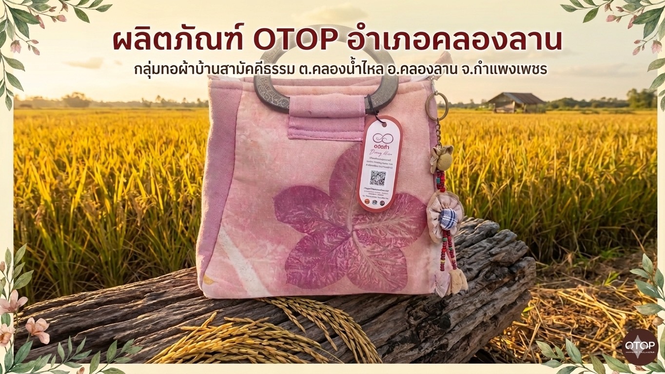 ประชาสัมพันธ์สินค้า OTOP ชุมชน