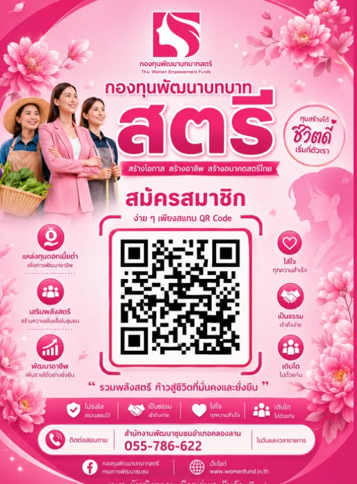 ประชาสัมพันธ์การรับสมัครสมาชิกกองทุนพัฒนาบทบาทสตรี 