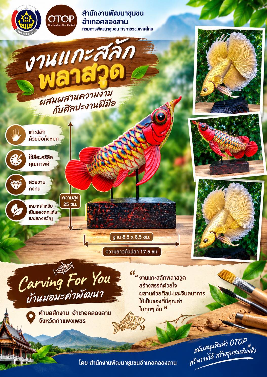 เสน่ห์งานฝีมือ สร้างสรรค์ด้วยหัวใจ กับ “งานแกะสลักปลาพลาสวูด