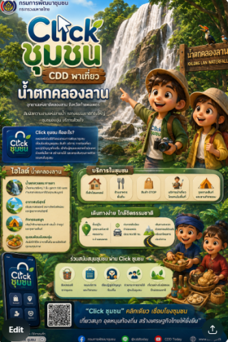 Click ชุมชน CDD พาเที่ยว น้ำตกคลองลาน